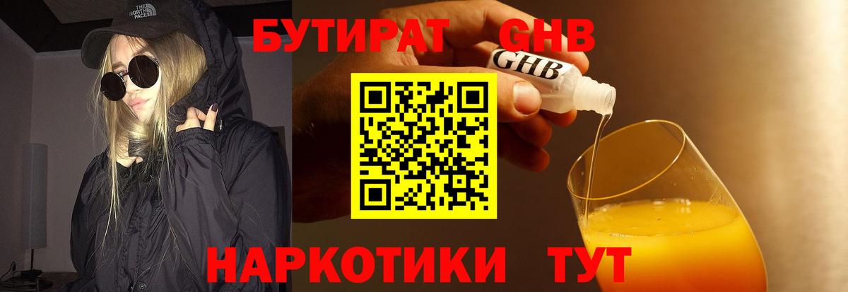 БУТИРАТ Butirat Абинск