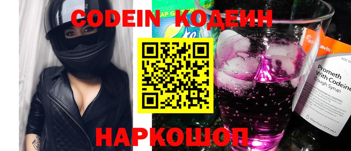 Codein Purple Drank  Вход с VPN  Абинск  Кодеиновый сироп Lean Purple Drank 